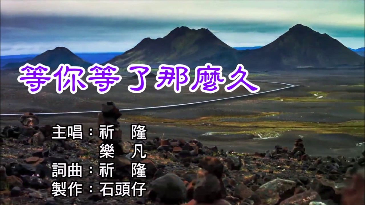 等你等了那麼久 祁隆 +樂凡 (KARAOKE 版)