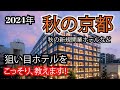 【ホテル選びの攻略法】2024秋の京都、狙い目ホテルをこっそり教えます!秋の新規開業ホテルやコスパ良いホテルをご紹介いたします!
