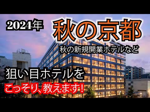 【ホテル選びの攻略法】2024秋の京都、狙い目ホテルをこっそり教えます！秋の新規開業ホテルやコスパ良いホテルをご紹介いたします！