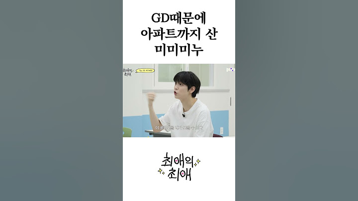 GD 때문에 아파트까지 산 미미미누