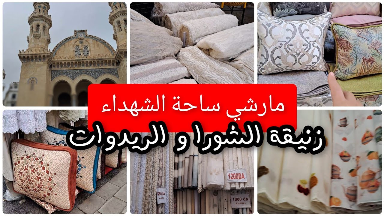 مارشي ساحة الشهداء زنيقة الشورا و الريدوات تحضيرات رمضان 2025 تحت طلباتكم