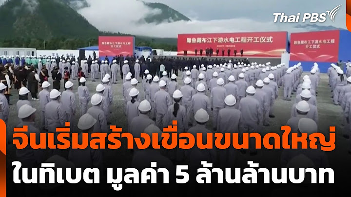 จีนเริ่มสร้างเขื่อนขนาดใหญ่ในทิเบต มูลค่า 5 ล้านล้านบาท | ทันข่าว | 20 ก.ค. 68