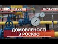 Підсумковий випуск за 22:00: Газові переговори з Росією