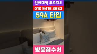 인하대역 푸르지오 에듀포레 #shorts