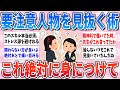 【有益】絶対身につけて！関わらない方が良い人を早めに見抜く方法【ガルちゃんまとめ】