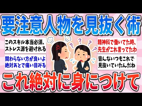 【有益】絶対身につけて！関わらない方が良い人を早めに見抜く方法【ガルちゃんまとめ】