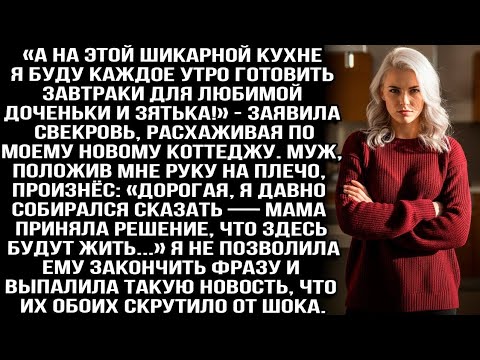 «На этой кухне буду готовить для доченьки и зятька!» — заявила свекровь в моём новом коттедже.