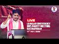 Live: LB Nagar Constituency BRS Party Meeting    📍 Hastinapuram