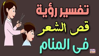 تفسير رؤية قص الشعر فى المنام للعزباء والمتزوجة والحامل والمطلقة والرجل