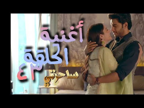 الاغنية التي ظهرت في الحلقة  من مسلسل ساحرتي التي تعرض على   مدبلجة