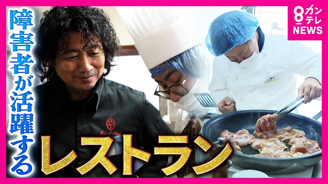 「なんで障害者の人が働いているの？」ミシュランシェフが挑戦するフレンチレストラン「最初はお客さん離れた」日本のサービス業の厳しい現実　障害者もサービス業に ｜newsランナー〈カンテレNEWS〉