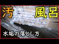 100人の視聴者がリクエストした お風呂のトビラのガビガビを 掃除のプロが落としてみた