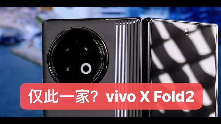 【先说缺点】vivo X Fold2评测：不够顶，但仅此一家 - 天天要闻