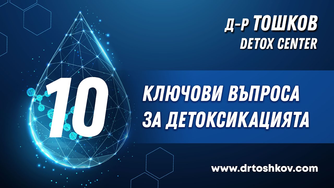 10 ключови въпроса за детоксикацията