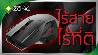 รีวิว ASUS ROG Spatha : Gaming Mouse ไร้สาย ไร้ที่ติ