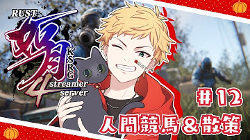 【#RUST / #如月鯖4th 】人間競馬出場するぞ～！終わったら散策！！【男性声優好きVtuber 燈堂ゆま/Todo Yuma】