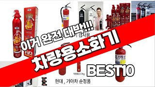 차량용소화기 추천 베스트 2024 최신버전 BEST10