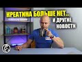 ГДЕ КРЕАТИН? ПОЧЕМУ ТАК ДОРОГО? КОГДА ПОСТАВКИ?