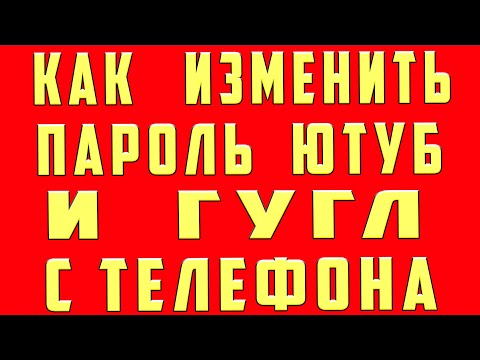 Как Поменять Пароль в Ютубе на Телефоне Как Поменять Пароль в Youtube. Поменять Пароль Ютуб Аккаунта