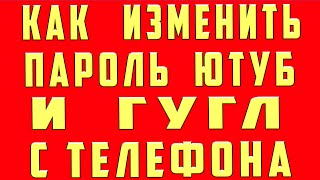 Как Поменять Пароль в Ютубе Гугл Google Аккаунте c Телефона Как Поменять Пароль в Ютубе Гугл Google Аккаунте c Телефона