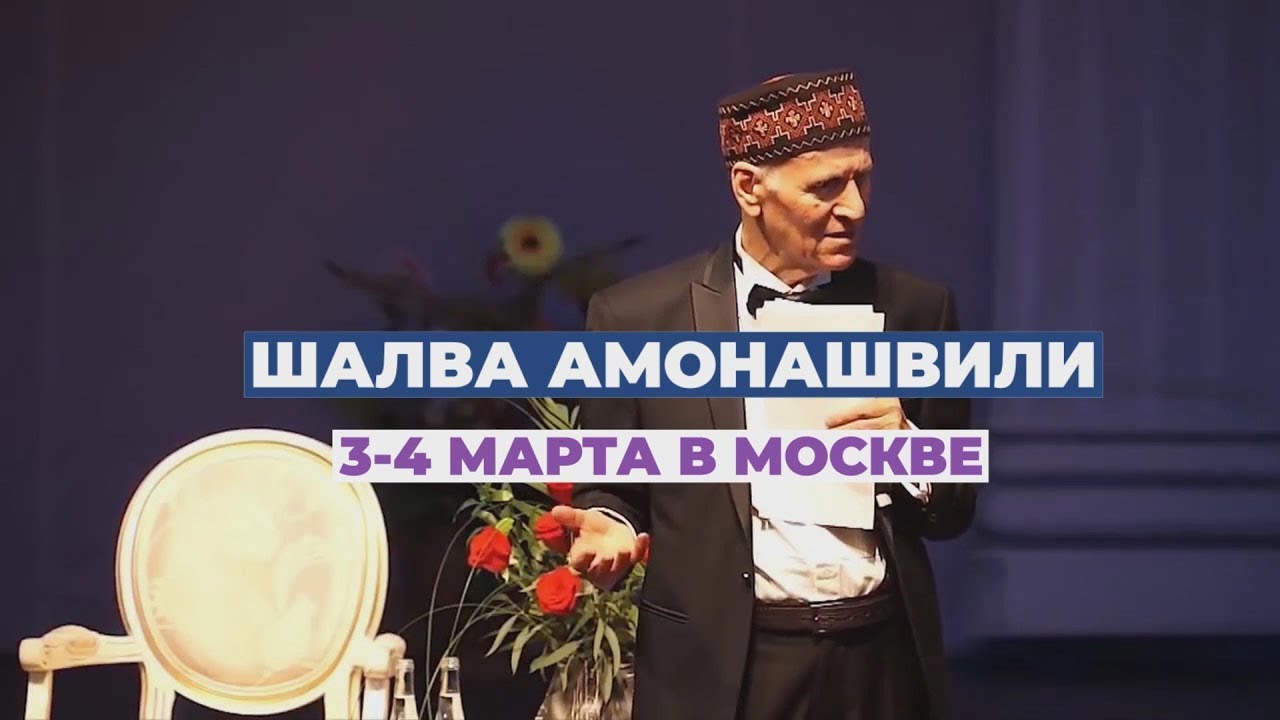 Шалва Амонашвили в Москве 3-4 марта - YouTube