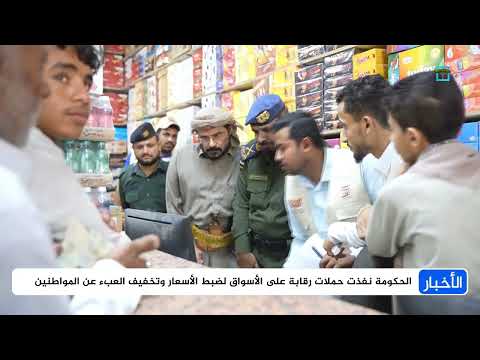 جهود حكومية يمنية لضبط السوق المالي ومواجهة احتكار الأسعار