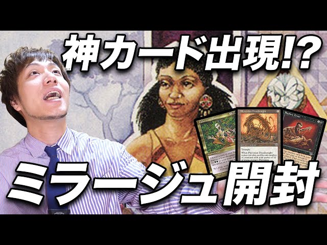 MTG】超高額なブラックロータスもどきが出現!?《ミラージュ》開封 Open