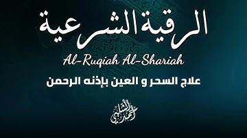 الرقية الشرعية من القرآن و السنة - شفاء بإذن الله الرحمن الرحيم - بصوت القارئ أحمد الشلبي - RUQIAH