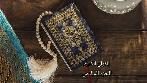 القرآن الكريم الجزء السادس القارئ (معتز آقائي) مع الآيات للتتبع قراءة سريعة