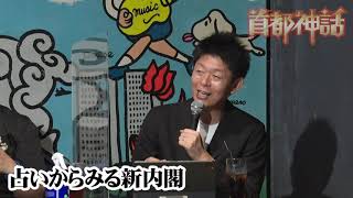 【首都神話】占いからみる新内閣