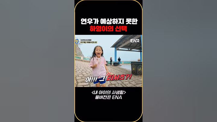 연우가 예상하지 못한 하영이의 선택 #내아이의사생활 #qzn9t