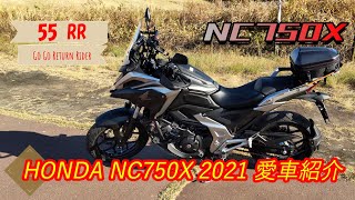 納車１カ月点検を終えた直後にまさかの・・・５５歳リターンライダーの愛車紹介　NC750X '21の紹介　装備品あれこれ ＃モトブログ ＃HONDA #NC750X