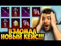 ВЫБИЛ М416 ШУТ В ПУБГ МОБАЙЛ! ОТКРЫВАЮ НОВЫЙ КЕЙС PUBG MOBILE! ОТКРЫТИЕ КЕЙСОВ В ПУБГ МОБАЙЛ