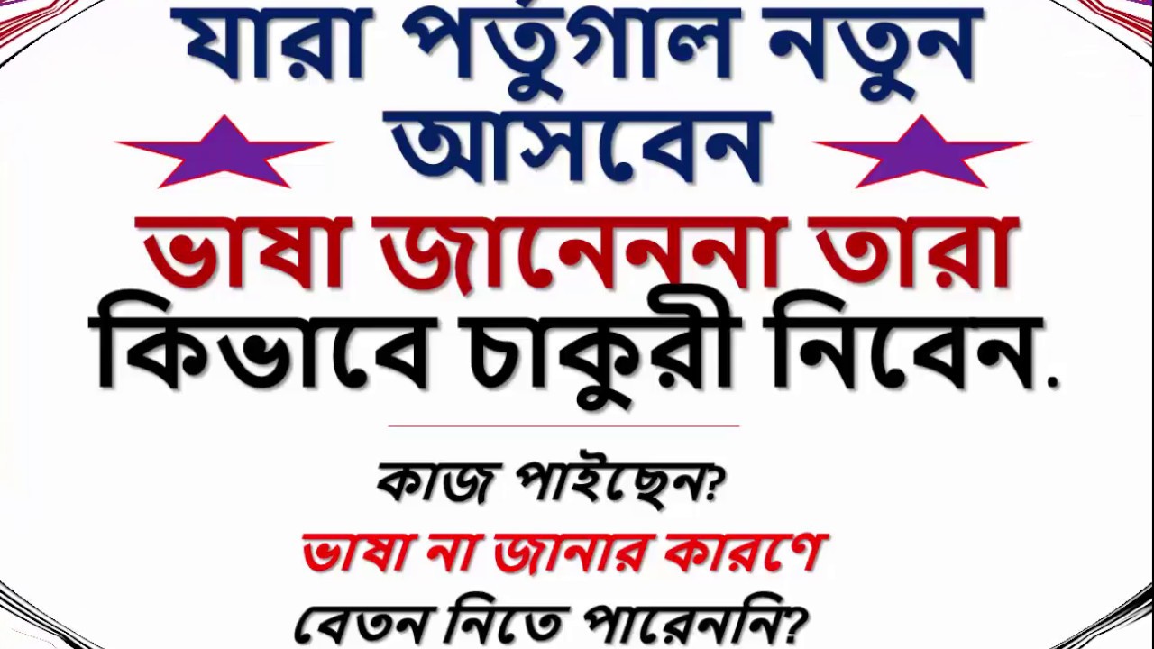 london tipton যারা পর্তুগাল নতুন আসবেন।ভাষা জানেননা ।তারা কিভাবে চাকুরী ও বেতন নিবেন?