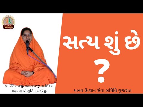 What is Truth? સત્ય શું છે? Satya shu chhe? | Manav Dharam Gujarati