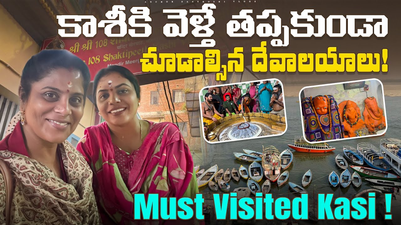 ఈ ఒక్క వీడియోతో కాశీ మొత్తం చుట్టేయకచ్చు | Must Visited Temples In Kasi2025 | Varanasi Temples Plan