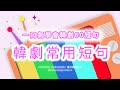 一口氣學會韓劇常用短句60 韓劇韓文 常用短句 敬語 口語 秒學超實用短句 自學 韓文 韓語 單字 聽力 發音 口語 日常用語 自學 一口氣學會韓劇常用短句60 韓劇韓文 常用短句 敬語 口語 秒學超實用短句 自學 韓文 韓語 單字 聽力 發音 口語 日常用語 自學