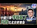【專家精華】川習二會誰更急？翁履中解析「中國在等待中獲勝」：北京手上籌碼愈來愈多｜#翁履中 #川習會 #ctitalk網路論壇