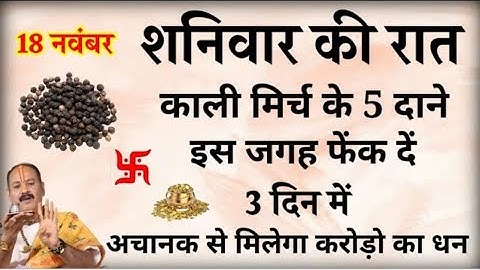 18 नवंबर बड़े शनिवार की रात काली मिर्च के 5 दाने इस जगह फेंक दे मिलेगा करोड़ का धन #pardeepmishra