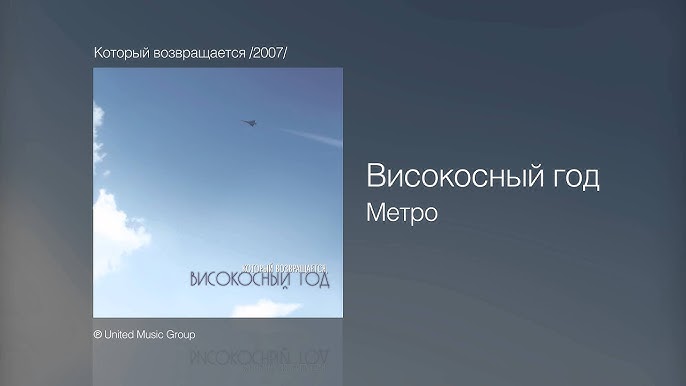 Високосный Год - Лучшая Песня О Любви - Который Возвращается /2007.