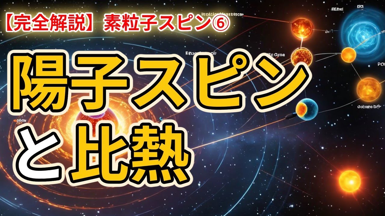 完全解説】素粒子スピン⑥：陽子と中性子のスピンの秘密「量子力学で