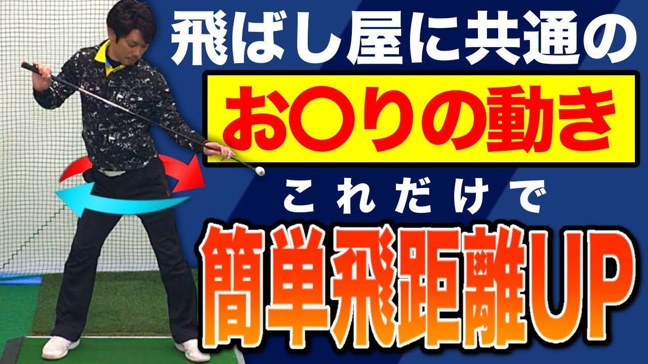 【飛距離アップ】飛ばし屋に共通する動作とは？この動きを真似するだけで飛距離が伸ばせます。