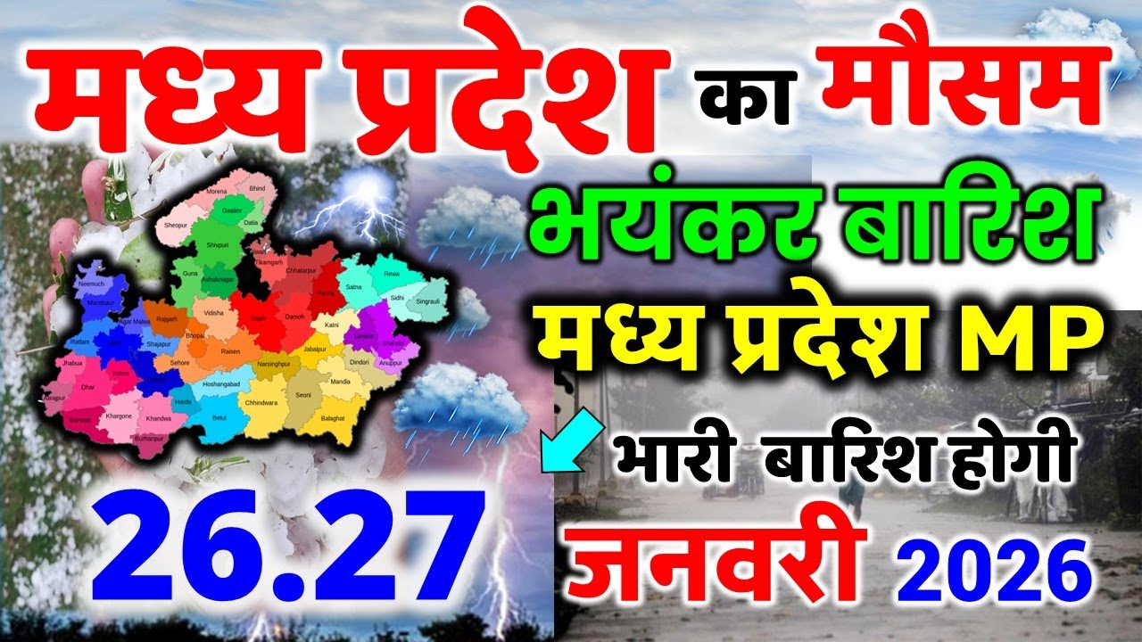 मध्यप्रदेश में भारी बारिश madhya pradesh weather मध्यप्रदेश मौसम 26 जनवरी 2026 26 January 2026