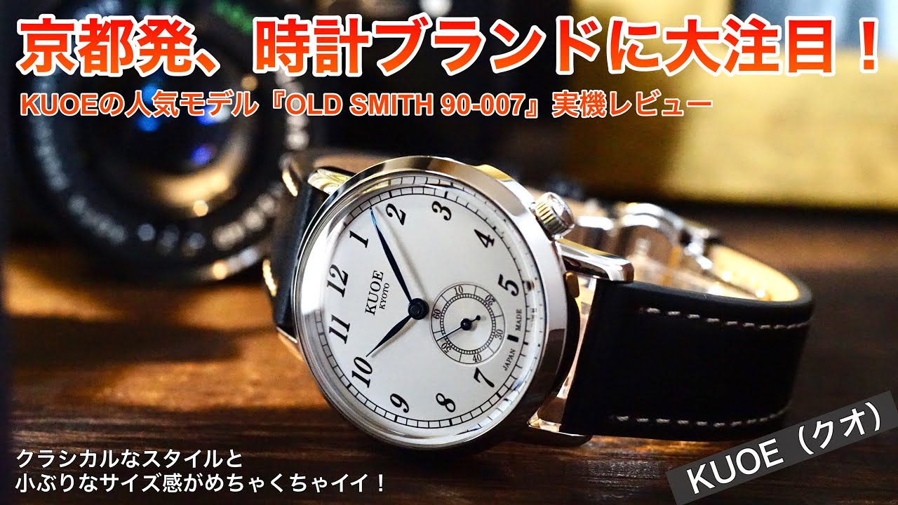 洗練の35㎜幅】KUOE（クオ）『Old Smith 90-007』実機レビュー
