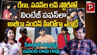 Imandi Ramarao About Pawan Kalyan Son Akira Nandan Movies Entry | Renu Desai | Telugu Popular TV