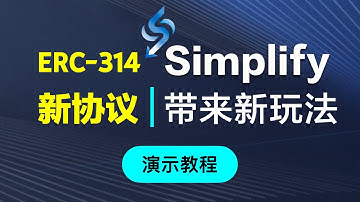 Simplify｜以太坊 ERC314 新协议介绍｜如何通过智能合约购买 $SIMP 代币操作教程演示讲解，合约转账买入卖出比UniSwap等DEX更节省降低Gas手续费，新玩法潜在风险解读｜暗夜飞行