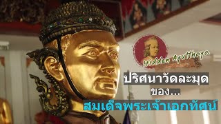 Hidden Ayutthaya [EP 40] : ปริศนาวัดละมุดของสมเด็จพระเจ้าเอกทัศน์
