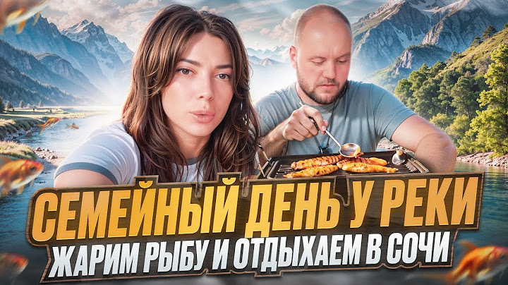 Семейный день у РЕКИ / ЖАРИМ РЫБУ и отдыхаем в СОЧИ