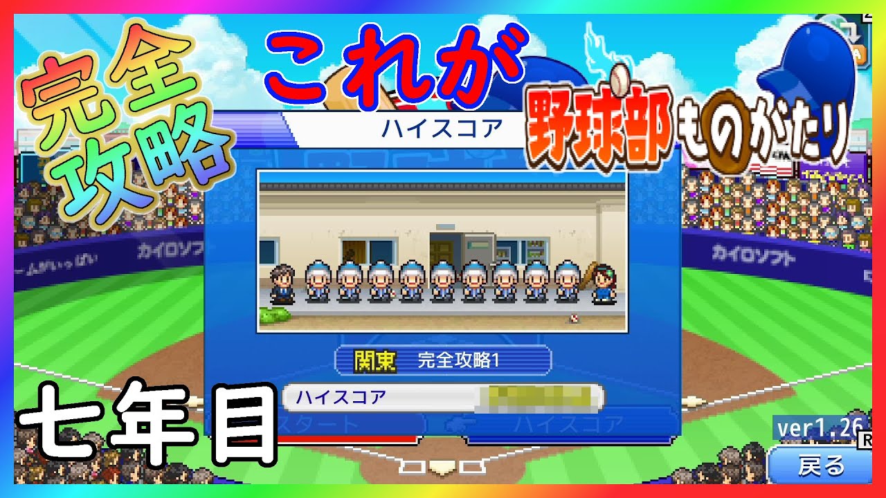 野球部ものがたり これが俺の野球部ものがたり カイロソフト 完全攻略 １０ Youtube