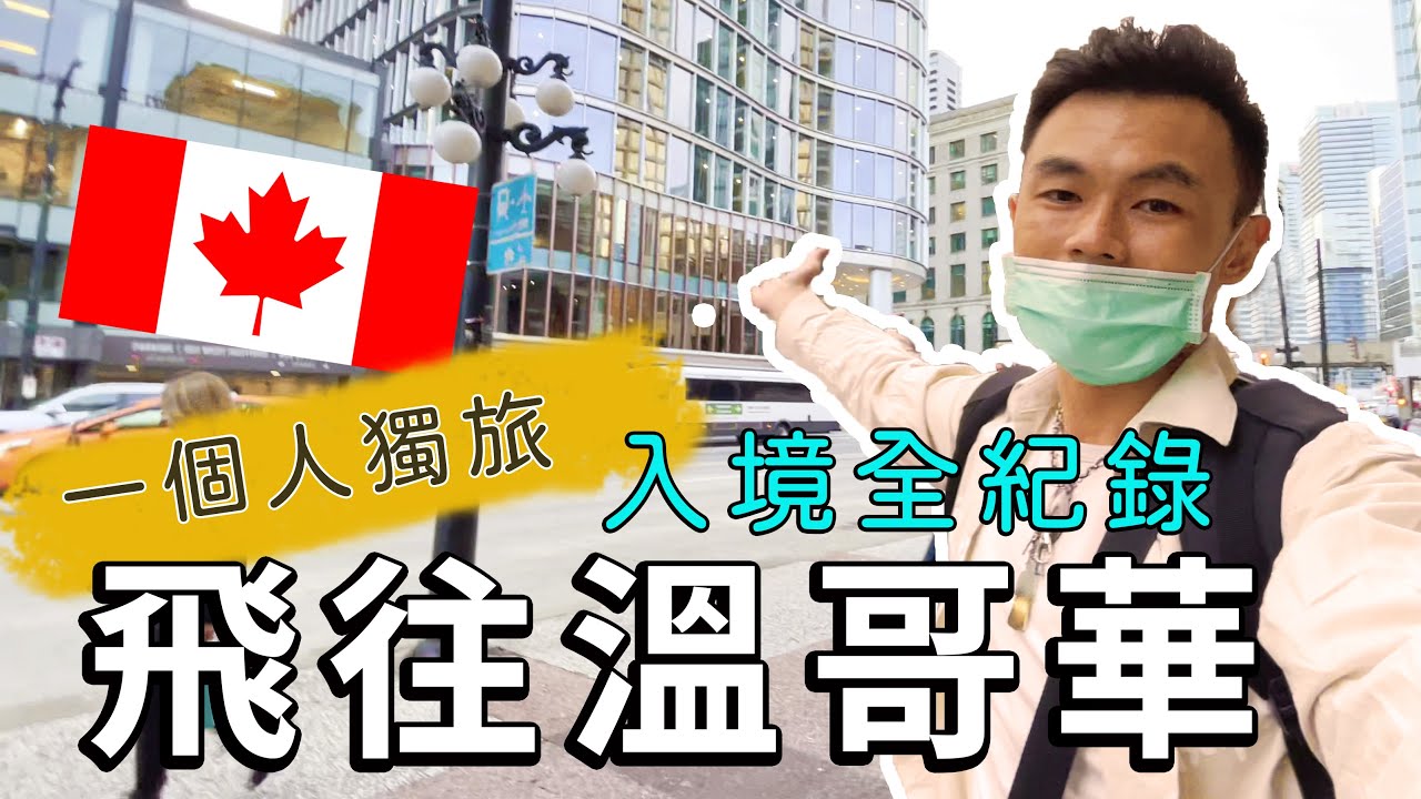 【阿得帶你去】台灣飛加拿大入境全紀錄，來溫哥華英文不好不用怕!